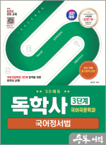 SD에듀 독학사 국어국문학과 3단계 국어정서법