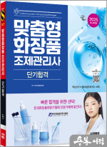 2025 시대에듀 맞춤형화장품 조제관리사 단기합격