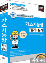 2025 개정15판 최갑규 한권으로 필기와 실기를 끝내는 가스기능장 필기+실기