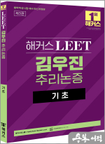 해커스 LEET(리트/법학적성시험) 김우진 추리논증 기초(제3판)
