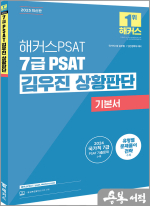 2025 해커스PSAT 7급 PSAT 김우진 상황판단 기본서