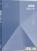 윤양동 임용수학1[제1판]