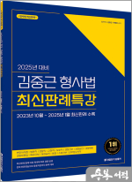 2025년 대비 김중근 형사법 최신판례특강