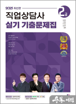 2025 직업상담사 2급 실기 기출문제집