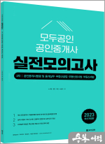 2023 모두공인 공인중개사 실전모의고사 2차