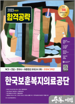 2023 최신판 한국보훈복지의료공단 NCS+전공+한국사+최종점검 모의고사 3회+무료NCS특강