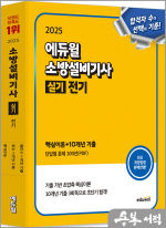 2025 에듀윌 소방설비기사 실기 전기 (핵심이론+10개년 기출)★스프링 반값