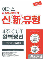 2025 이패스 금융투자분석사 신(新)유형 4주 CUT 완벽정리(개념정리+핵심문제)