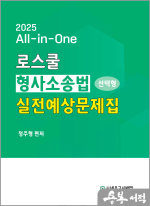 2025 All-in-One 로스쿨 형사소송법 선택형 실전예상문제집
