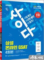 시대에듀 All-New 사이다 모의고사 삼성 온라인 GSAT