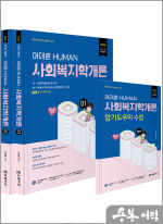 (예약판매)2026 어대훈 HUMAN 사회복지학개론(전2권+부록)