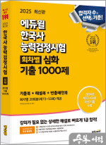 2025 에듀윌 한국사능력검정시험 회차별 기출 1000제 심화(1.2.3급)