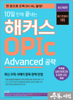 10일 만에 끝내는 해커스 OPIc 오픽(Advanced 공략)