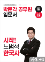 2024 박문각 공무원 입문서 시작! 노범석 한국사