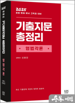 2025 기출지문 총정리[형법각론]