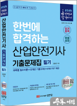 2025 산업안전기사 필기 기출문제집(과목별 필수이론+13개년 기출)(개정5판)