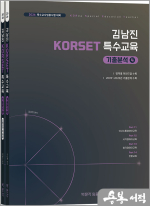 2026 김남진 KORSET 특수교육 기출분석 4(전2권)