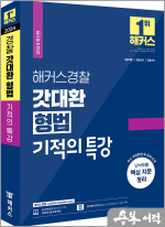 2024 해커스경찰 갓대환 형법 기적의 특강