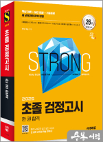 2025 시대에듀 초졸 검정고시 한 권 합격