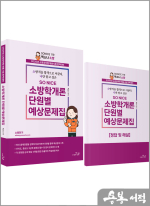 2025 SO NICE 백소나 소방학개론 단원별 문제집