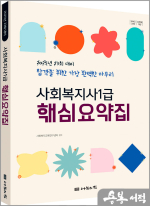 2025년 23회 대비 나눔의집 사회복지사 1급 핵심요약집(합격을 위한 가장 완벽한 마무리)