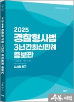 2025 오제현 경찰형사법 3년간 최신판례 증보판