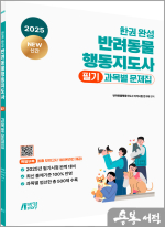 2025 한권 완성 반려동물행동지도사 필기 과목별 문제집