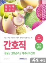 2023 8급 공무원 간호직 경력경쟁 전과목 총정리