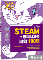 안쌤의 STEAM+창의사고력 과학 100제 초등 1학년