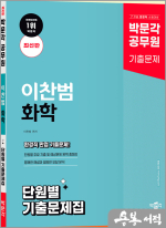 박문각 공무원 이찬범 화학 단원별 기출문제집(최신판)