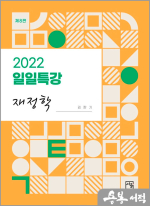 2022 김판기 일일특강 재정학(제8판)