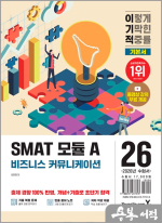 2026 김미정 이기적 SMAT 모듈 A 비즈니스 커뮤니케이션