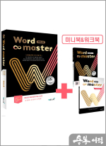 워드마스터 Word Master 하이스트(상위권을 위한 고난도 빈출 어휘)