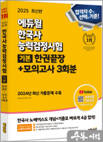 2025 에듀윌 한국사능력검정시험 한권끝장+모의고사 3회분 기본(4.5.6급)