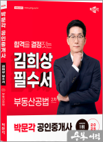 2025 박문각 공인중개사 김희상 필수서 2차 부동산공법