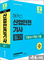 해커스 산업안전기사 필기 기본서+7개년 기출