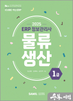 2025 ERP 정보관리사 물류.생산 1급