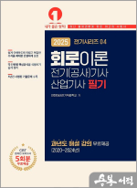 2025 전기시리즈 04 회로이론(전기(공사)기사.산업기사 필기)