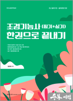 메인에듀 조경기능사(필기+실기) 한권으로 끝내기 (개정판)