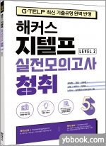 해커스 지텔프(G-TELP) 실전모의고사 청취 5회 Level 2