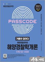2023 기출이 답이다 해양경찰 해양경찰학개론 기출문제집