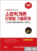 2023 소방학개론 단원별 기출문제 1차 필기