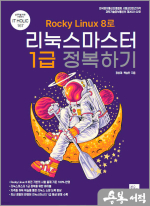Rocky Linux 8로 리눅스마스터 1급 정복하기