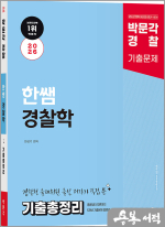 2026 박문각 경찰 한쌤 경찰학 기출총정리