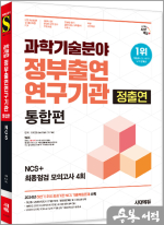 시대에듀 과학기술분야 정부출연연구기관(정출연) 통합편 NCS+최종점검 모의고사 4회+무료NCS특강