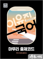 2024 이유진 국어 마무리 출제코드