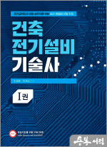 조성환.이재오 건축전기설비기술사 1권