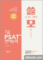 쓸모 PSAT 언어논리 실전연습