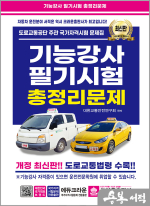 기능강사 필기시험 총정리문제(개정10판 1쇄)(8절)