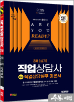 2025 시대에듀 직업상담사 2급 2차 실기 직업상담실무 이론서